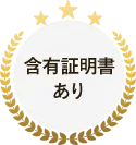 含有証明書あり