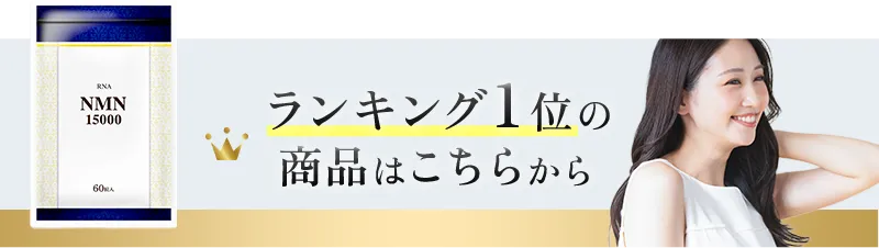 ランキング1位の商品はこちらから