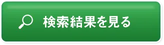 検索結果を見る