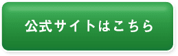 公式サイトはこちら