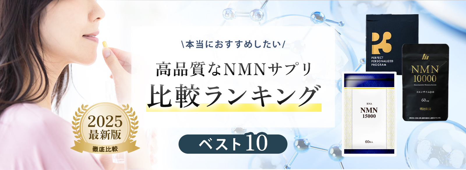 高品質なNMNサプリ比較ランキング