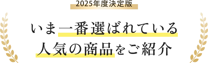 2025年決定版、今一番選ばれている人気の商品をご紹介