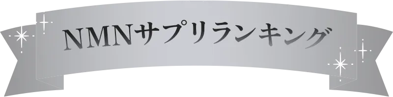 NMNサプリランキング