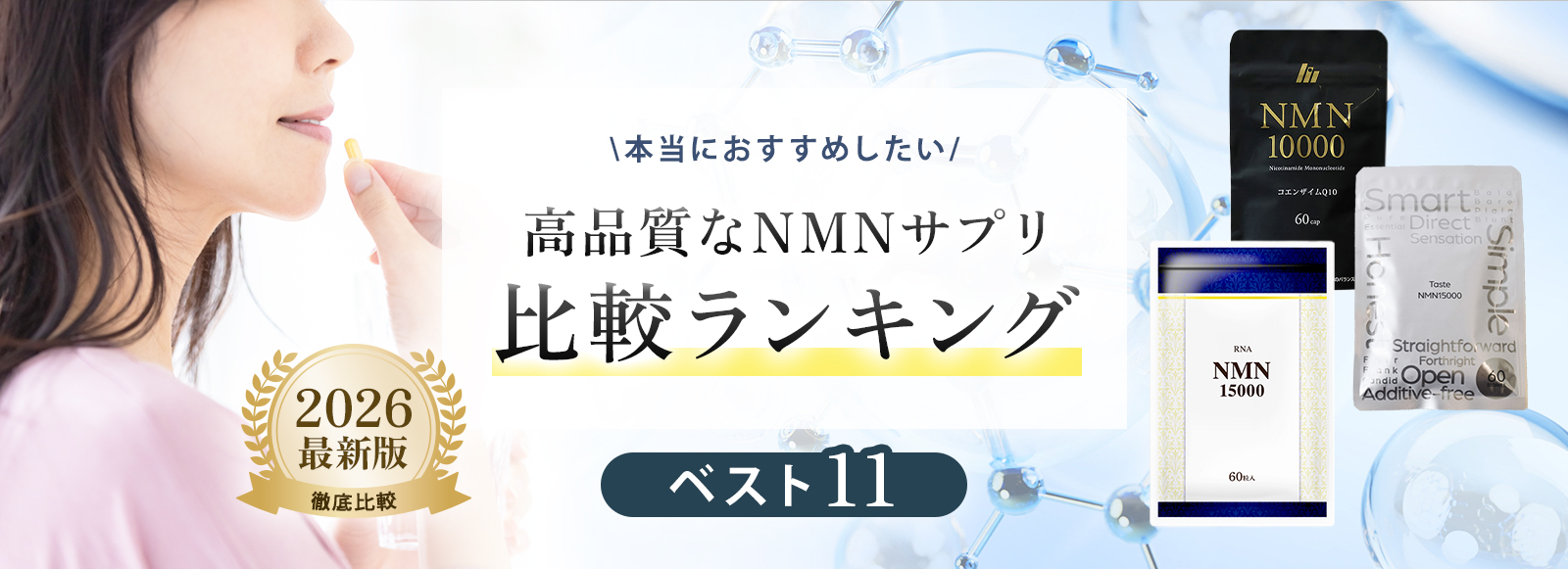 高品質なNMNサプリ比較ランキング