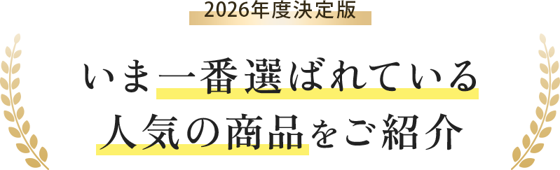 2025年決定版、今一番選ばれている人気の商品をご紹介